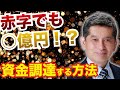 社長必見！赤字でも◯億円を資金調達できる方法