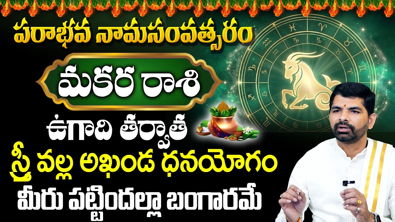ఉగాది మకర రాశి ఫలితాలు 2026 | Ugadi Rasi Phalalu 2026 | Makara Rasi | Capricorn Horoscope
