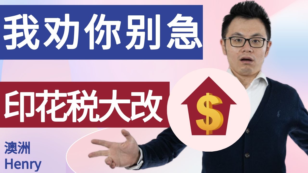 印花税减免 打算买房 我劝你别着急 悉尼墨尔本政府究竟想了什么新招 来薅想买房人的羊毛 Youtube