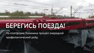 Берегись Поезда!