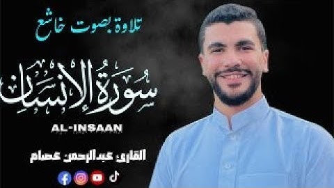 سورة الإنسان (كاملة) تلاوة يخشع لها قلبك ❤️القارئ عبدالرحمن عصام || Surah Al-Insan