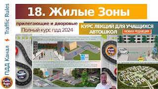 Полный курс пдд 2024 Вебинар №26 Жилые зоны