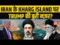 Iran US War: कैसे Iran का Kharg Island बना नया Trump का टारगेट? Hormuz में बढ़ा तनाव! | Netanyahu