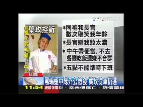 黑蝙蝠中隊外公啟發　葉玫從軍仍逃