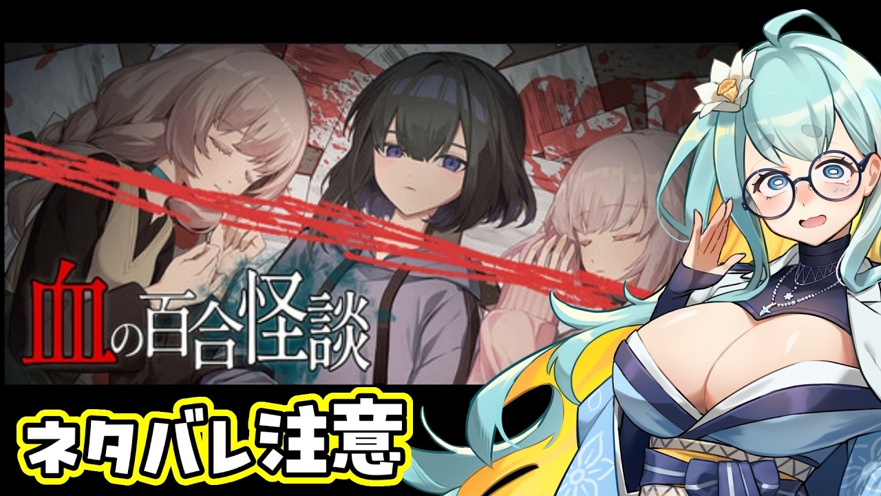 【初見🔰ゲーム実況】血の百合怪談【※ネタバレ ノベルゲーム】