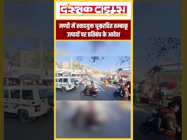 मण्डी में स्वादयुक्त धूम्ररहित तम्बाकू उत्पादों पर प्रतिबंध के आदेश || Dastak Times ||