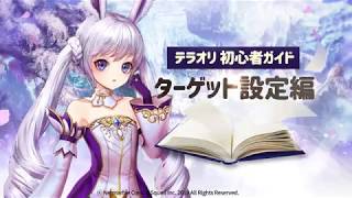 【TERA ORIGIN】攻略ガイド_ターゲット設定編