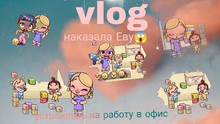 Vlog 🍒я устроил с работы в офис😨 наказала Еву они сново ссорятся с Алисой💙😱🙃