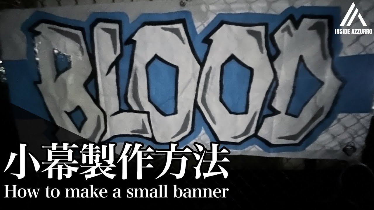 小幕製作方法-How to make a small banner-【川崎フロンターレ】