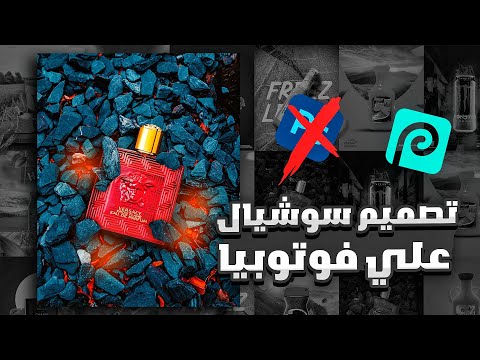 تجربة تصميم سوشيال ميديا علي موقع فوتوبيا هل هو افضل بديل