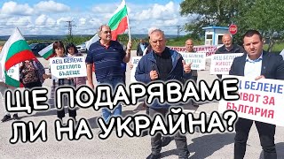 Протест на Възраждане в Белене пълен - спиране на автомобил на украинската делегация