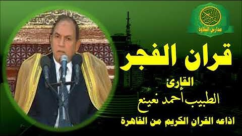 قران الفجر اليوم 17 -9 -2020 \\ القارئ الطبيب أحمد نعينع |  الحشر و الممتحنة