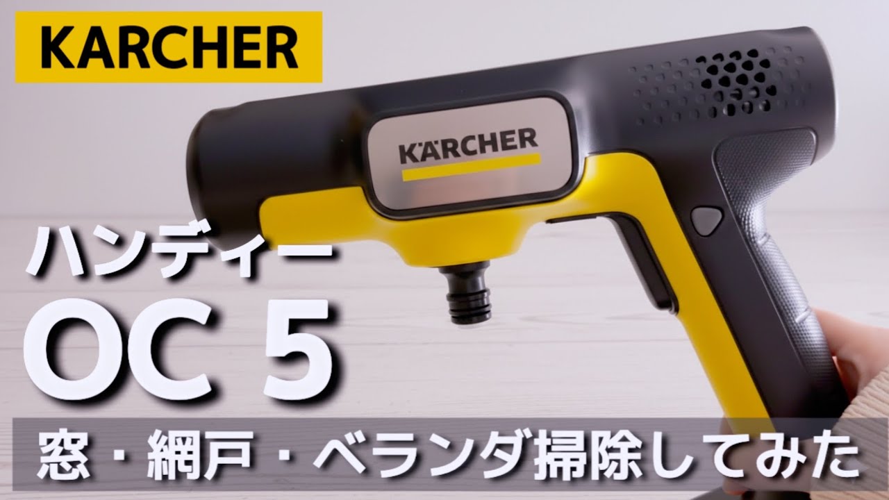 ケルヒャー OC 5 Handyで窓・網戸・ベランダ掃除してみた。コンパクト
