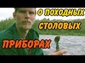 О походных СТОЛОВЫХ ПРИБОРАХ