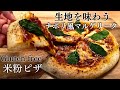 米粉ピザ｜簡単なのに生地が美味しい🍕ナポリ風マルゲリータ｜グルテンフリーピザの作り方｜簡単米粉パンレシピ