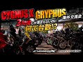 【異常集結】3時間だけでこの台数…CYGNUS X / GRYPHUS海外交流会