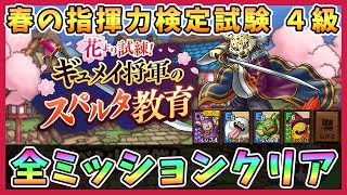 【ドラクエタクト】春の指揮力検定試験4級を攻略！全ミッションクリア【DQT/ドラゴンクエストタクト】