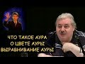 ✅ Н.Левашов: Аура, о чем говорит цвет ауры, можно ли лечить выравниванием ауры?