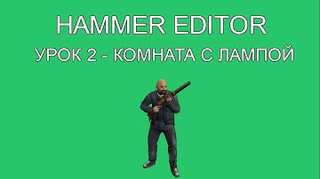 HAMMER EDITOR УРОК 2 - КОМНАТА С ЛАМПОЙ / HAMMER EDITOR TUTORIAL 2 - A ROOM WITH A LIGHT (ENG SUB)