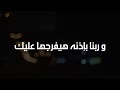 لو عندك مشكله وملعبكه حياتك يبقي الكلام ده عشانك اسمع ومش هتندم 