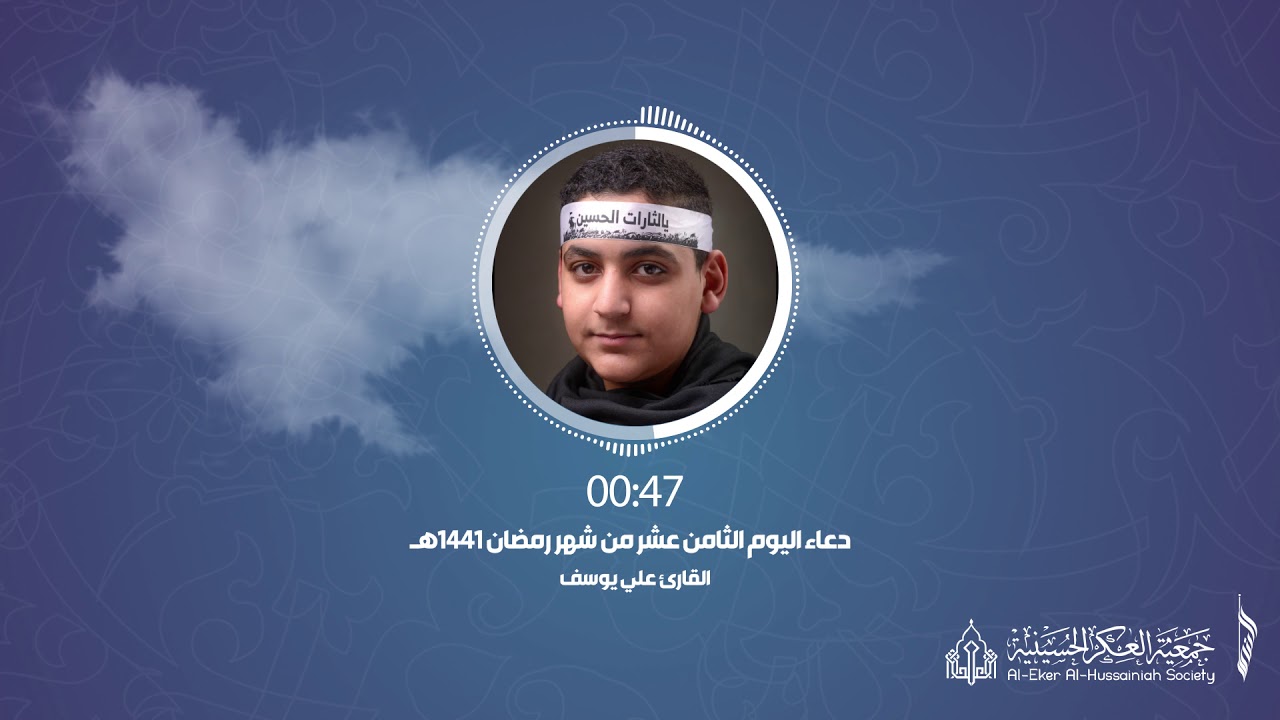 018 أدعية رمضانية - دعاء اليوم .الثامن عشر. من شهر رمضان - جمعية العكر الحسينية