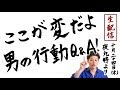 【男の心理Q&A】ここが変だよ、男の行動Q&A