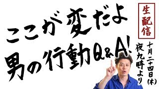 【男の心理Q&A】ここが変だよ、男の行動Q&A