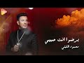 محمود الليثي برضو إنت حبيبي جديدة نارية 2025 Mahmoud El Leithy 