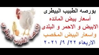 أسعار البيض اليوم الاربعاء 22/ 9/ 2021 ( بورصه الطبيب البيطرى )