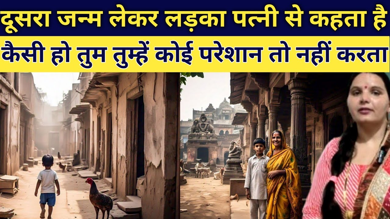 5 साल का लड़का 40 साल की महिला से कहता है कि तुम मेरी पत्नी हो इमोशनल स्टोरी