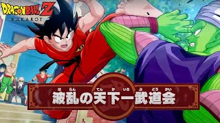 【ドラゴンボールZ カカロット】波乱の天下一武道会　DLC 追加シナリオ　初見　※ネタバレ注意