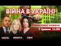 ВІЙНА В УКРАЇНІ - ПРЯМИЙ ЕФІР 🔴 Новини України онлайн 7 травня 2022 🔴 11:00