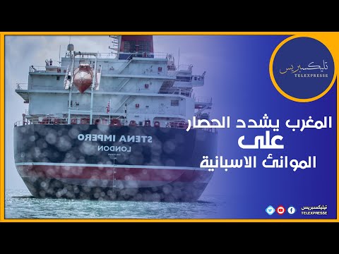 المغرب يشدد الحصار على الموانئ الاسبانية