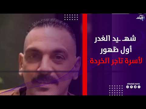 شهـ ـيد الغدر أول ظهور لأسرة تاجر الخردة بطنطا عاوزين القصاص العادل وإعـ ـدام المتهم