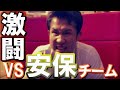 【チョン・ツーウェイVSジョリー】安保さんに格闘技指導してもらいました