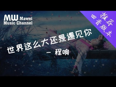 世界这么大还是遇见你 - 程响「回音版本」戴上耳机享受全景回音音乐［动态歌词］