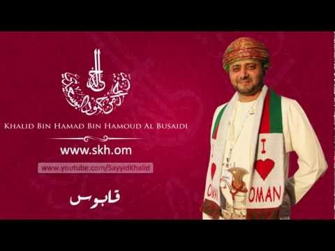   أغنية قابوس من ألحان السيد خالد بن حمد