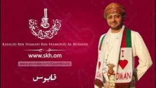 Skh.om - أغنية قابوس من ألحان السيد خالد بن حمد