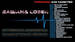 Сборник памир музыка помери созен Pamir music  #1