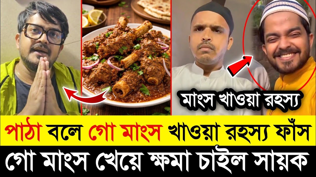 ছাগল ভেবে গরুর মাংস খাওয়া সেই সায়ক অবশেষে ক্ষমা চাইলো | Sayak Chakraborty | Beef Virel Video| 