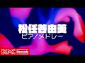 🎹 松任谷由実 ピアノメドレー【作業用BGM】カバー｜集中・勉強・リラックス｜Yumi Matsutoya J-POP Piano Cover