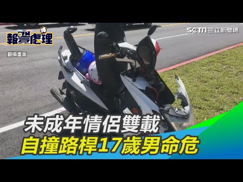 未成年情侶雙載　自撞路桿17歲男命危16歲女嚇傻｜三立新聞網SETN.com