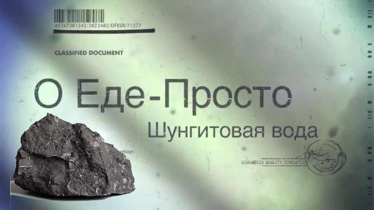 Шунгитовая вода и шунгит. Как мы готовим и пьем шунгитовую воду.