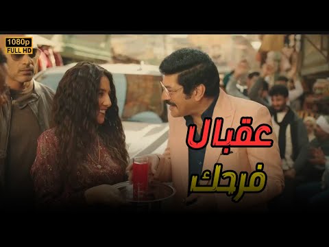 عيسى الوزان بيع ا عيشة قدام نصار وده اللي حصل العتاولة