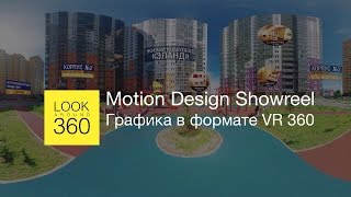 Look Around 360 Motion Design Showreel