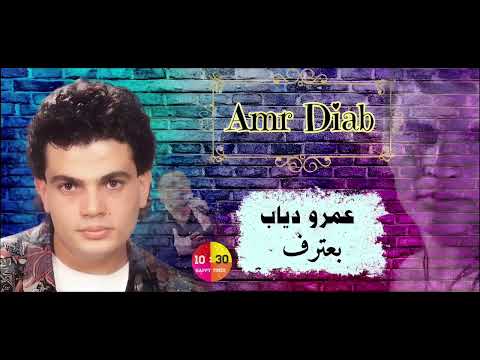 الفنان عمرو دياب بعترف قدام عينيك  