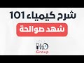 Chem 101 (chapter 8 part 2) || شهد صوالحة