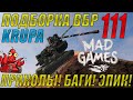 ПОДБОРКА ВБР, ПРИКОЛОВ, ПИКСЕЛЕЙ /// WoT BLITZ /// KRUPA /// #111 ВЫПУСК MAD GAMES