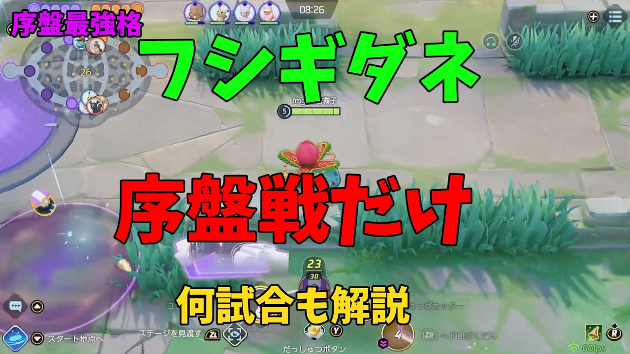 フシギバナがレーン戦強いことを証明する！色んな試合の序盤戦を徹底解説！の巻【ポケモンユナイト】【詳細解説1084】