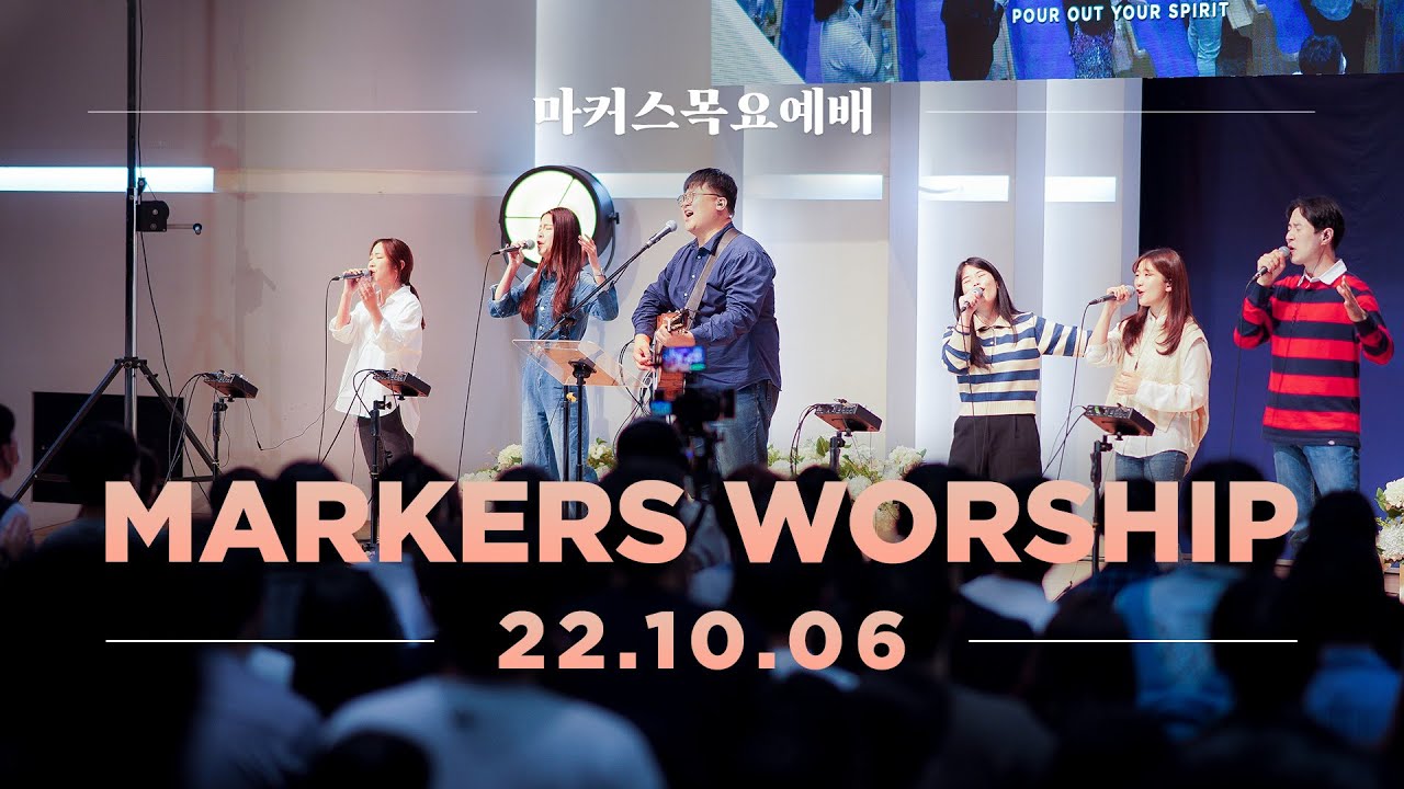 마커스 목요예배 [22.10.06] 예배실황 (Official) [KOR/SUB]